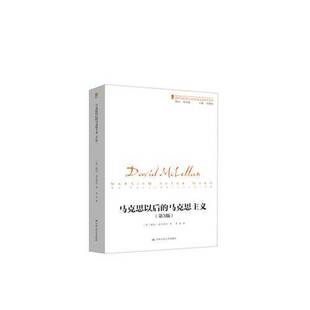 正版9成新图书丨 马克思以后的马克思主义（第3版） [英]戴维·麦克莱伦 中国人民大学出版社  （英）戴维·麦克莱伦著；李智译 97