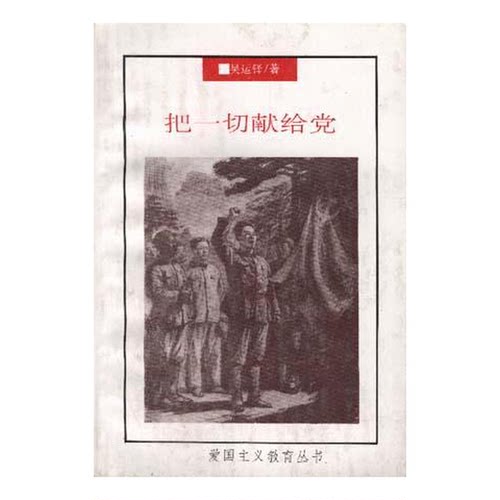 正版图书丨 把一切献给党  吴运铎 9787500817659