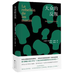 正版图书丨 大众的反叛  [西班牙]奥尔特加·加塞特；佟德志  译；刘训练 9787203113249