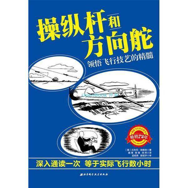 正版9成新图书丨 操纵杆和方向舵：领悟飞行技艺的精髓  （美）沃夫冈&middot;朗维舍著；施倩，陈慧，闵然译；孟昭昂，陈铭宇审 9787530
