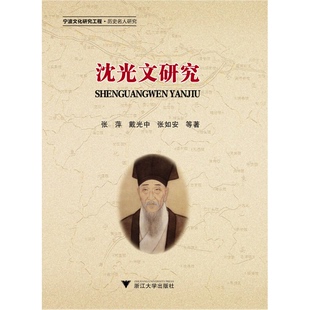 9成新图书 张如安编著 宁波文化研究工程·历史名人研究：沈光文研究 戴光中 9787308138727 张萍 正版