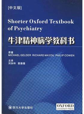 正版9成新图书丨 牛津精神病学教科书  （英）格尔德（Mchael Gelder），（英）梅奥（Richard Mayou），（英）考恩（Philip Cowen