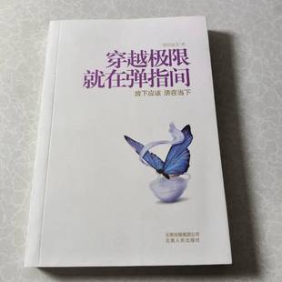 正版9成新图书丨 穿越极限就在弹指间 放下应该 活在当下欧阳晶文云南人民出版社9787222061200  欧阳晶文 9787222061200