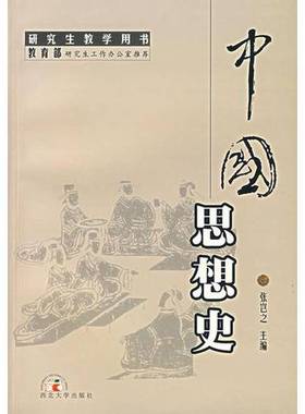正版9成新图书丨 中国思想史  张岂之主编；张岂之，刘宝才，龚杰，任大援，李晓东分撰 9787560400860