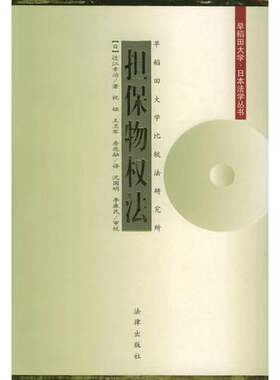 正版图书丨 担保物权法  （日）近江幸治著；祝娅等译 9787503628207