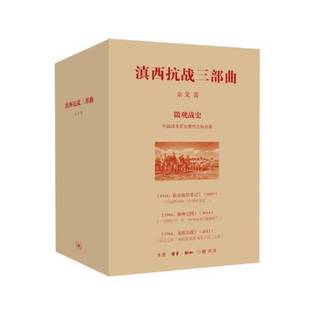 正版9成新图书丨 滇西抗战三部曲（套装共3册，赠2个图册）4公斤  余戈 9787108060846
