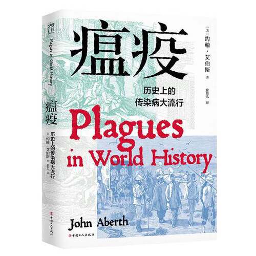 正版图书丨 瘟疫:历史上的传染病大流行  约翰·艾伯斯（Jonh Aberth） 9787500873785