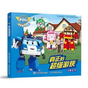 正版9成新图书丨 变形警车珀利儿童安全意识培养故事书 真正的超级游侠  童趣出版有限公司；童趣出版有限公司  编 9787115528063