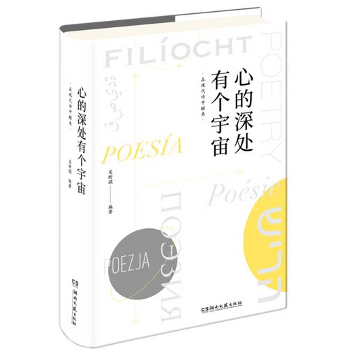 正版图书丨 心的深处有个宇宙：在现代诗中醒来  吴昕孺编著 9787540479923