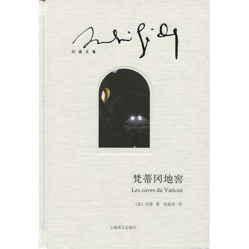 正版图书丨 梵蒂冈地窖  （法）纪德著；桂裕芳译 9787532768615