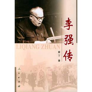 正版9成新图书丨 李强传 紫丁著 9787010046310
