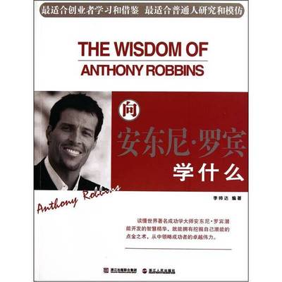正版9成新图书丨 向安东尼·罗宾学什么  李帅达编著 9787213044120