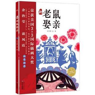 正版9成新图书丨 【正版新书】新老鼠娶亲国际获奖精装海豚绘本花园3-6岁幼儿园宝宝传统文化绘本儿童图画故事书亲子阅读 庄予瀞