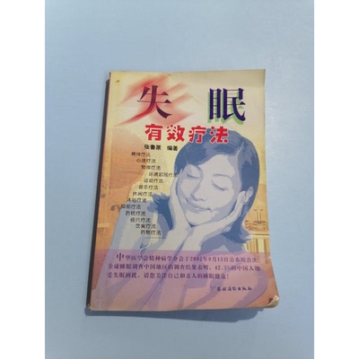 正版9成新图书丨 失眠有效疗法  张鲁原编著 9787504839831