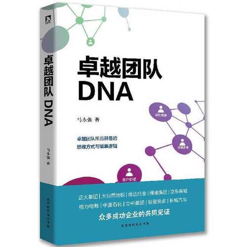 正版图书丨 卓越团队DNA  马永强著 9787569912418