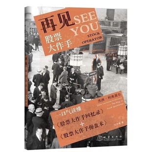 正版9成新图书丨 再见股票大作手 周乔桑 9787502849887