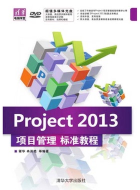 正版9成新图书丨 清华电脑学堂：Project 2013项目管理标准教程  谢华，冉洪艳等编著 9787302356219