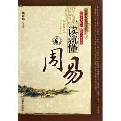正版图书丨 《周易》一读就懂。  姚莲瑞主编 9787511708816