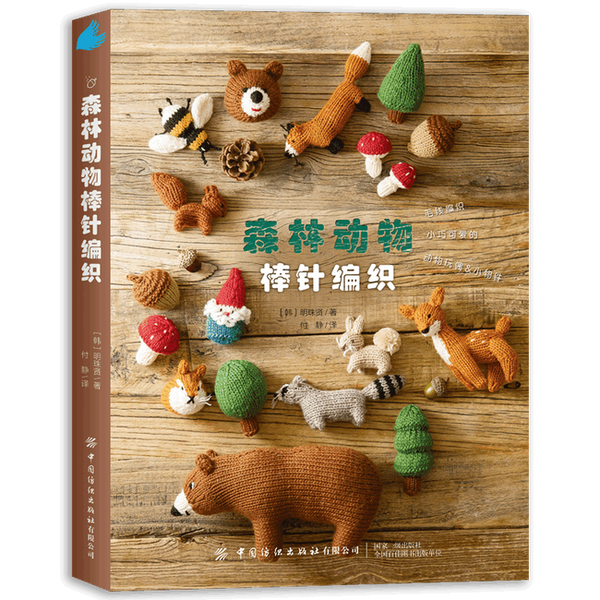 正版图书丨 森林动物棒针编织（封面有轻微破损，内页全新）  明珠贤 9787522908588