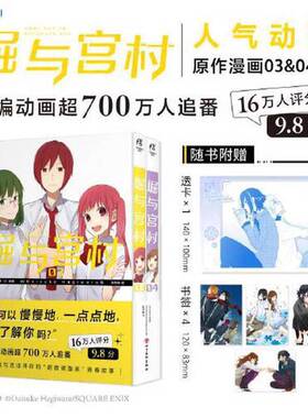 正版9成新图书丨 堀与宫村.03-04人气动画《堀与宫村》漫画原作  （日）HERO 原著；（日）Daisuke Hagiwara 绘 ； 天闻角川 出品