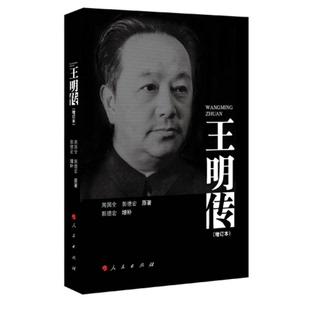 正版9成新图书丨 王明传  周国全，郭德宏原著；郭德宏增补 9787010127705