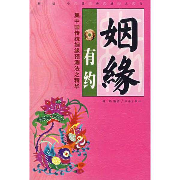 正版9成新图书丨 姻缘有约  林鸿编著 9787806896556,书籍/杂志/报纸,计算机软件工程（新）,淘宝优惠券,粉丝福利购,淘宝优惠卷