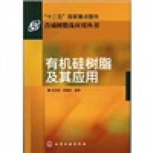 正版图书丨 有机硅树脂及其应用  赵成超编著 9787122110183