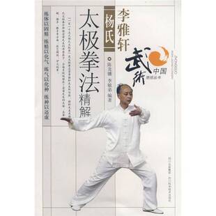 正版图书丨 李雅轩杨氏太极拳法精解  陈龙骧，李敏弟编著 9787536462663
