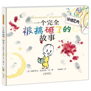 正版图书丨 ·一个完全被搞砸了的故事  （美）帕特里克·麦克唐奈文图；孙莉莉译 9787541487675