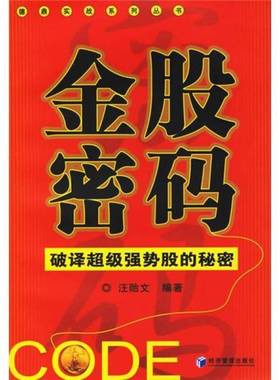 正版9成新图书丨 金股密码：破译超级强势股的秘密A9.32K.D  汪贻文编著 9787802076464