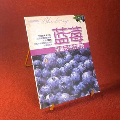 正版图书丨 蓝莓是最天然的医药  金旭丹  主编 9787806756829
