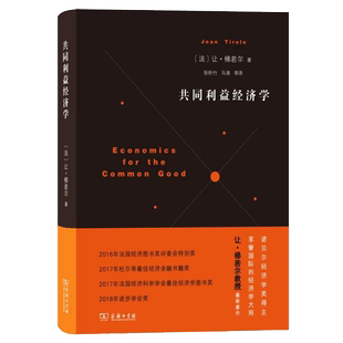 正版9成新图书丨 共同利益经济学  Jean，Tirole 著 9787100176019