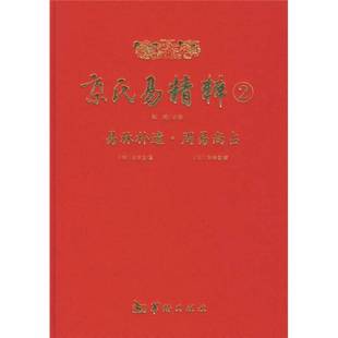 正版9成新图书丨 【正品闪电发货】易林补遗(上下册) 附一本:全本卜筮正宗 两本套装 张世宝/著 精心整理周易黄金策书籍 (明)