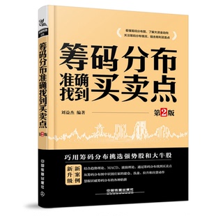 正版图书丨 筹码分布准确找到买卖点（第2版）  刘益杰编著 9787113250980