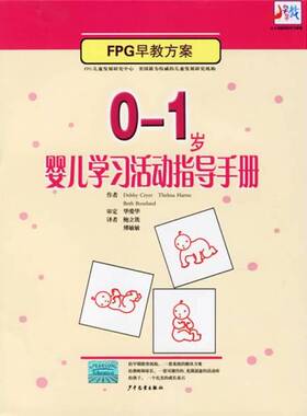 正版图书丨 0-1岁婴儿学习活动指导手册  Debby Cryer，Thelma Harms，Beth Bourland著；鲍立铣，傅敏敏译；美国北卡罗莱纳大学FP
