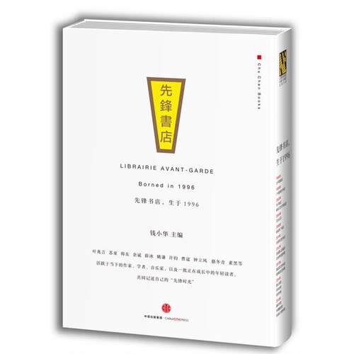 正版图书丨 先锋书店，生于1996  钱小华主 9787508662046