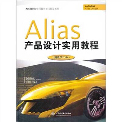 正版图书丨 正版＊Alias产品设计实用教程  欧阳波编著 9787508478548