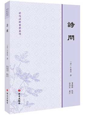 正版图书丨 【正版新书】清代诗经要籍丛刊—诗问  牛运震 董露露 鲁洪生 9787518705863