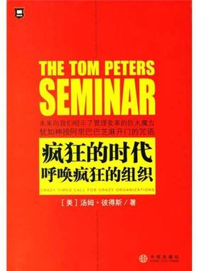 正版9成新图书丨 疯狂的时代呼唤疯狂的组织  （美）汤姆·彼得斯（Tom Peters）著；蒋旭峰译 9787508607368