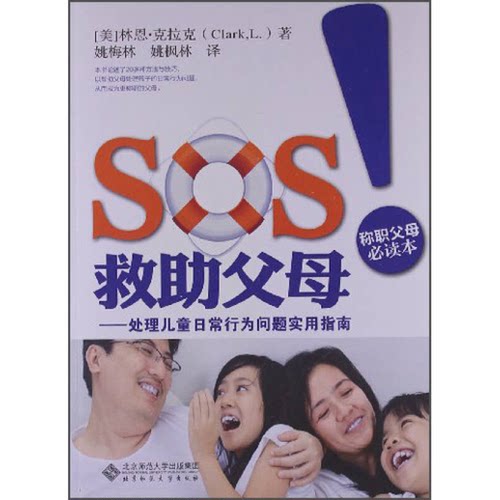 正版图书丨 SOS救助父母：处理儿童日常行为问题实用指南  [美]林恩·克拉克（Clark L.）；姚梅林、姚枫林  译 9787303131372