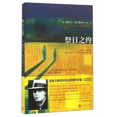 正版9成新图书丨 祭日之约  （美）康奈尔·伍尔里奇（Cornell Woolrich）著 9787020115174