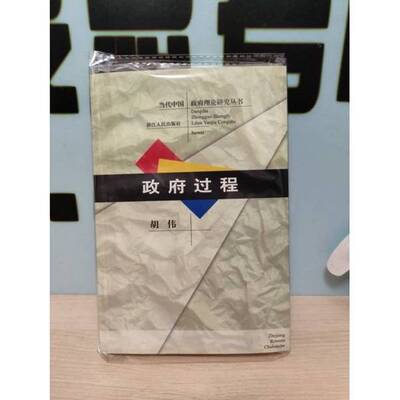 正版9成新图书丨 政府过程  胡伟著 9787213016356