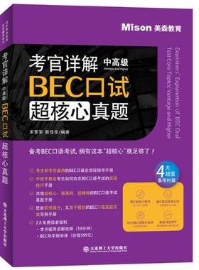 正版9成新图书丨 考官详解BEC口试超核心真题中高级  宋要军 郭佳佳 9787568524926