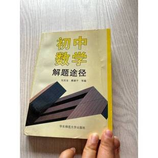 正版9成新图书丨 初中数学解题途径  吴传发，蔡康平等编 9787561717011
