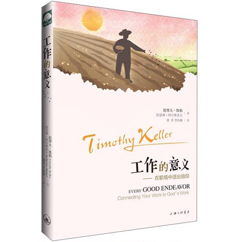 正版图书丨 工作的意义：在职场中活出信仰  提摩太·凯勒（Timothy Keller），凯瑟琳·阿尔斯多夫著 9787542654656