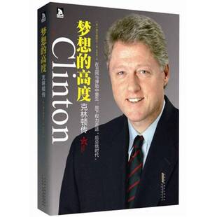 正版9成新图书丨 克林顿传 梦想的高度  （美）费尔森塔尔著 9787212048204