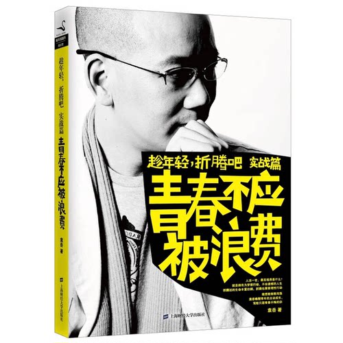 正版图书丨 青春不应被浪费  袁岳著 9787564218140