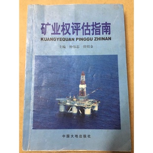 正版9成新图书丨 矿业权评估指南  仲伟志，曾绍金主编 9787800974342
