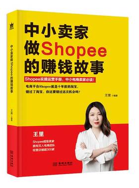 正版9成新图书丨 正版 中小卖家做Shopee的赚钱故事  王里 9787515520285
