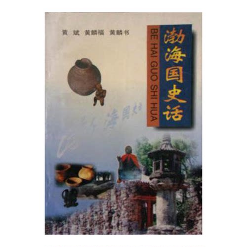 正版图书丨 渤海国史话  顾万春，李荣先主编 9787206029523